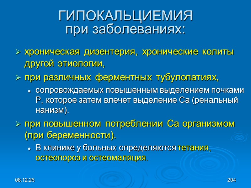 08:12:02 ГИПОКАЛЬЦИЕМИЯ  при заболеваниях: хроническая дизентерия, хронические колиты другой этиологии,  при различных